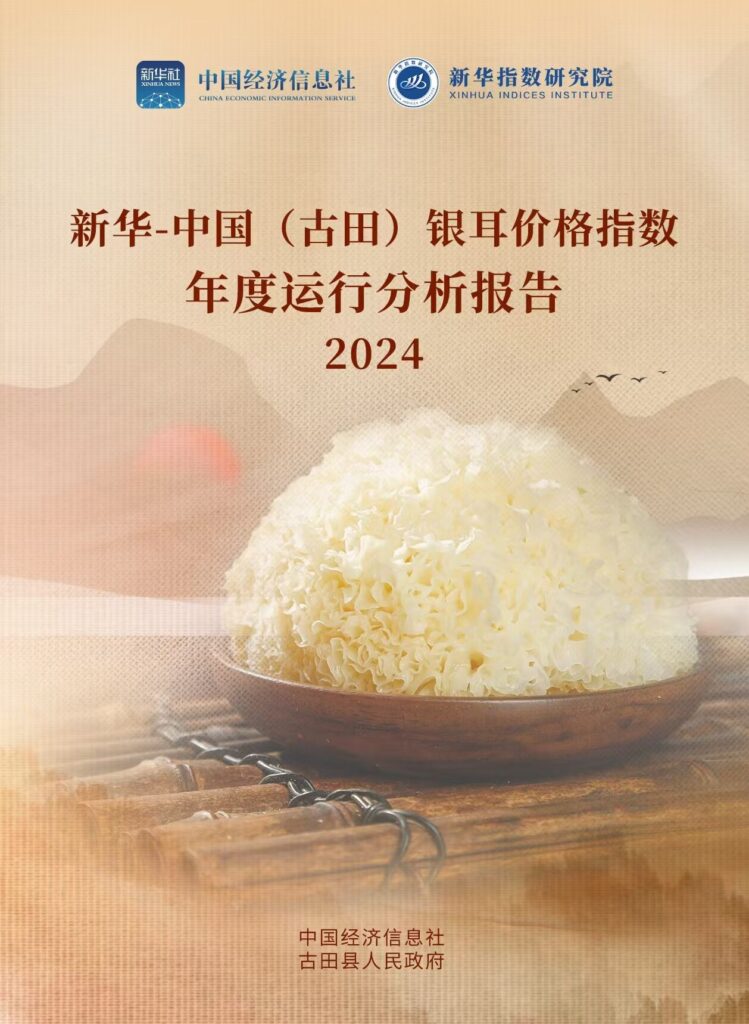 Xinhua Index | The Path to High-Quality Development of Gutian’s Tremella Industry Through the Lens of Indices